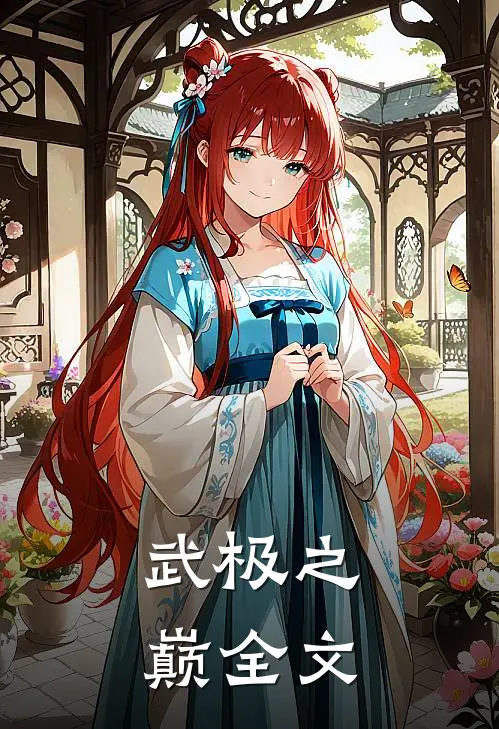 武极之巅全文
