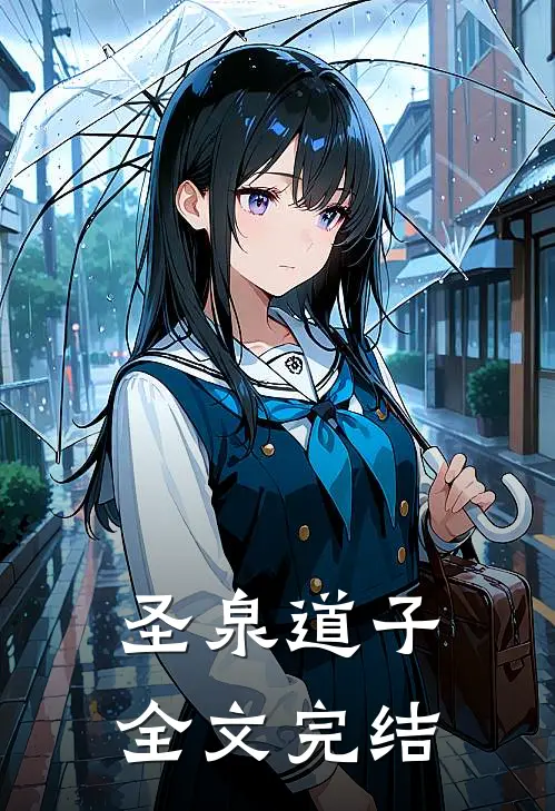 圣泉道子全文完结