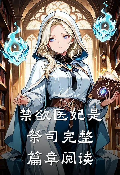 禁欲医妃是祭司完整篇章阅读
