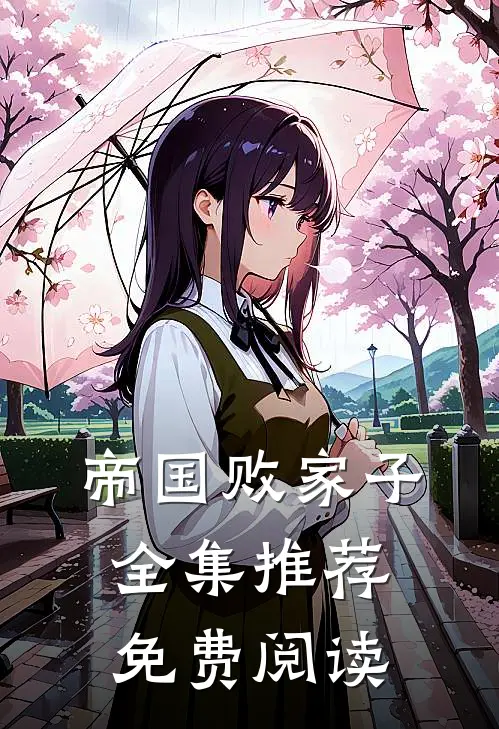帝国败家子全集推荐免费阅读