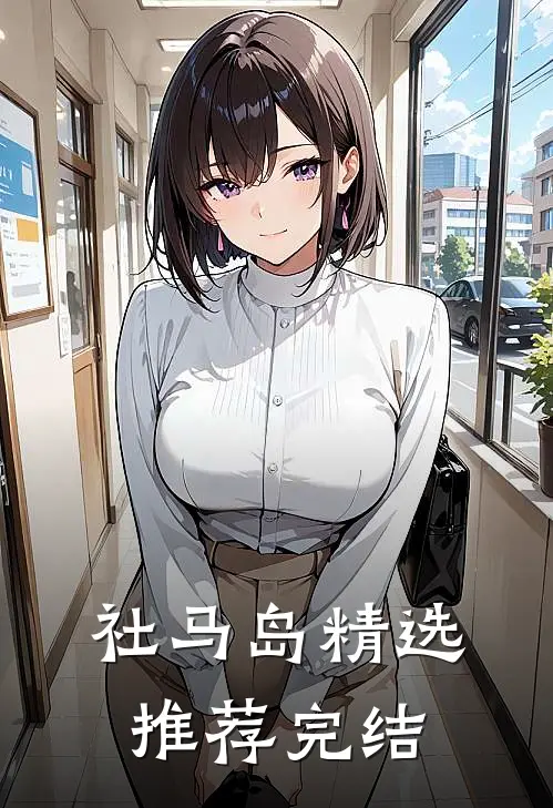 社马岛精选推荐完结