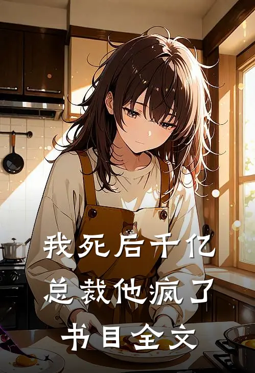 我死后千亿总裁他疯了书目全文