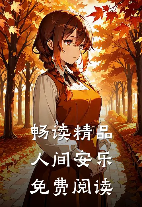 畅读精品人间安乐免费阅读