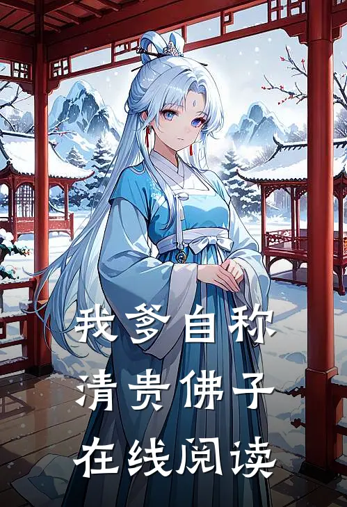我爹自称清贵佛子在线阅读