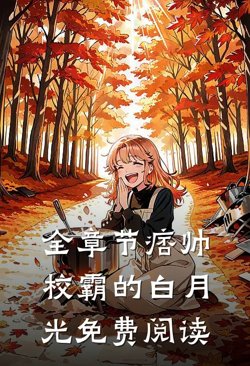 全章节痞帅校霸的白月光免费阅读