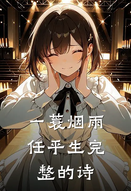 一蓑烟雨任平生完整的诗
