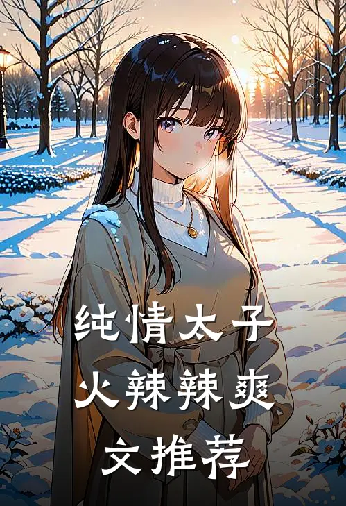 纯情太子火辣辣爽文推荐