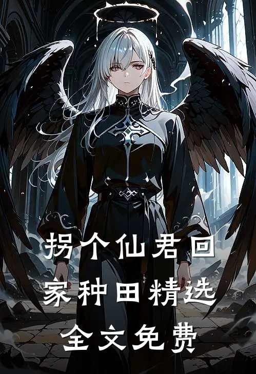 拐个仙君回家种田精选全文免费