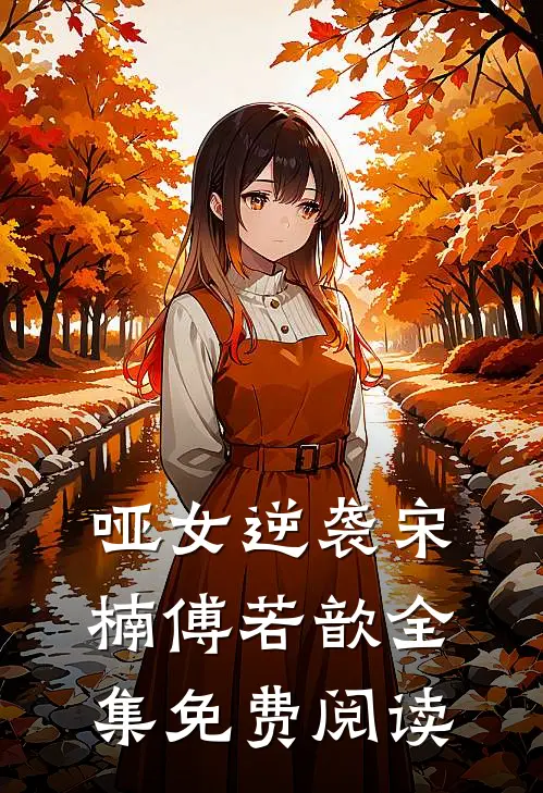 哑女逆袭宋楠傅若歆 全集免费阅读