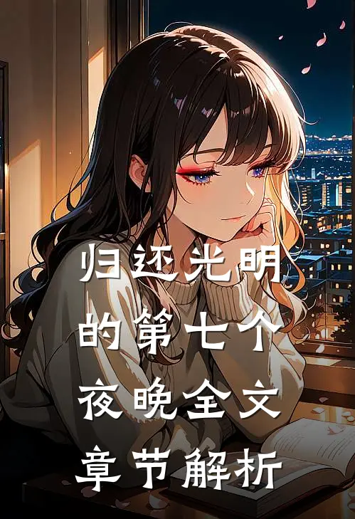 归还光明的第七个夜晚全文章节解析