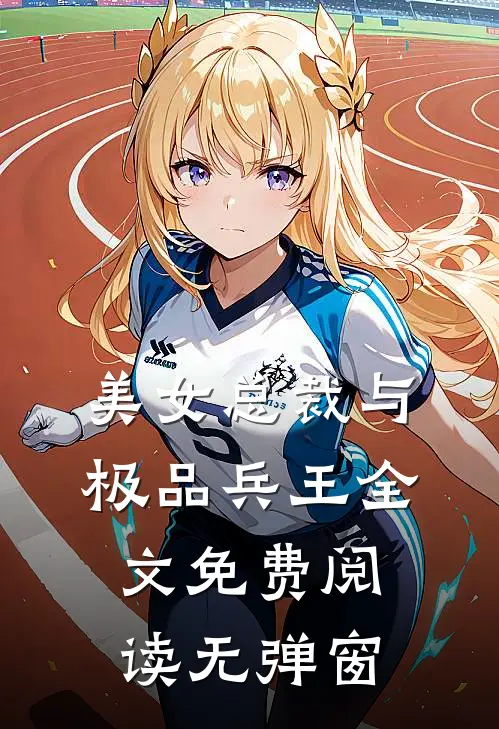 美女总裁与极品兵王全文免费阅读无弹窗