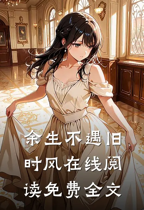余生不遇旧时风在线阅读免费全文