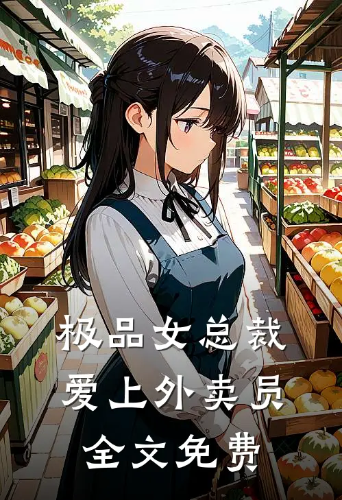 极品女总裁爱上外卖员全文免费