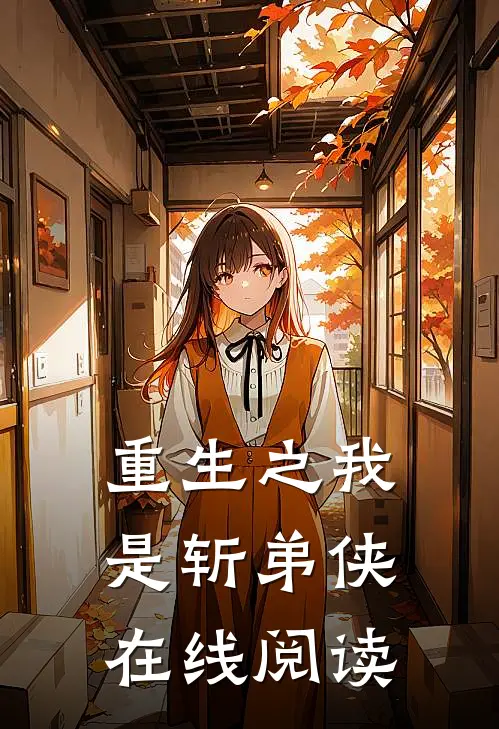 重生之我是斩弟侠在线阅读