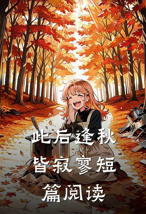 此后逢秋皆寂寥短篇阅读