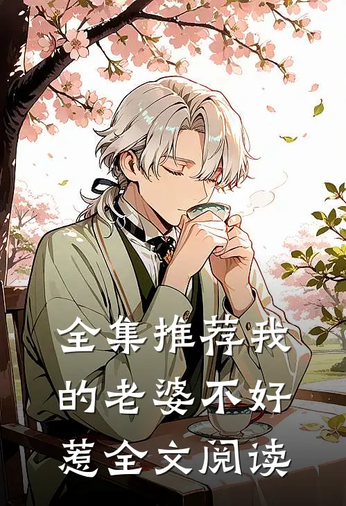 全集推荐我的老婆不好惹全文阅读