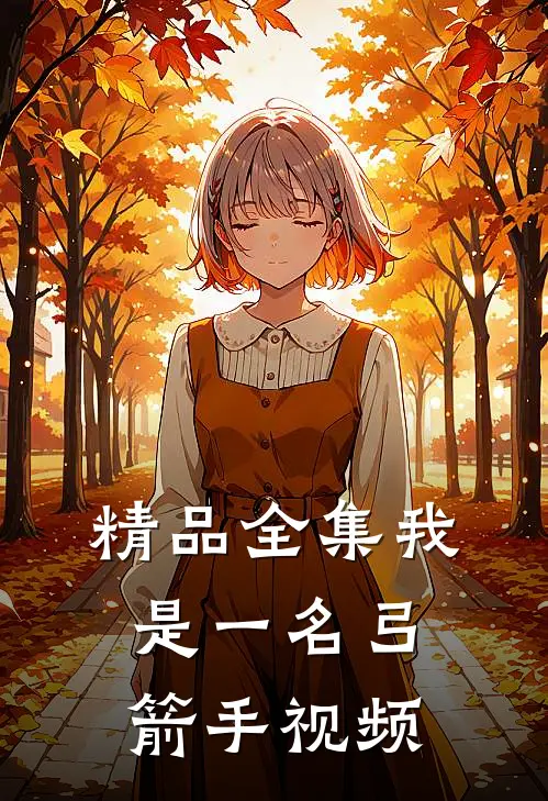 精品全集我是一名弓箭手视频