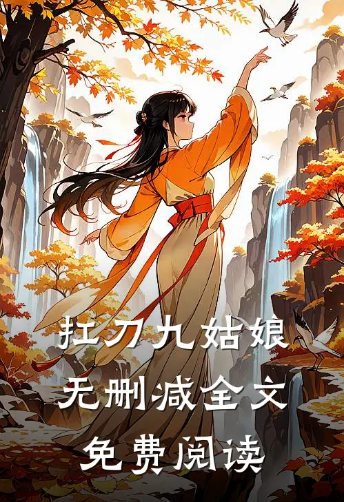 扛刀九姑娘无删减全文免费阅读
