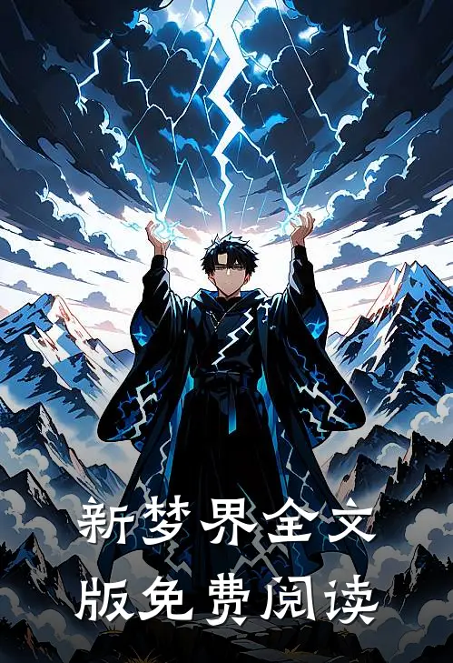 新梦界全文版免费阅读