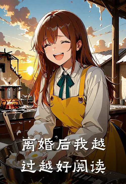 离婚后我越过越好阅读