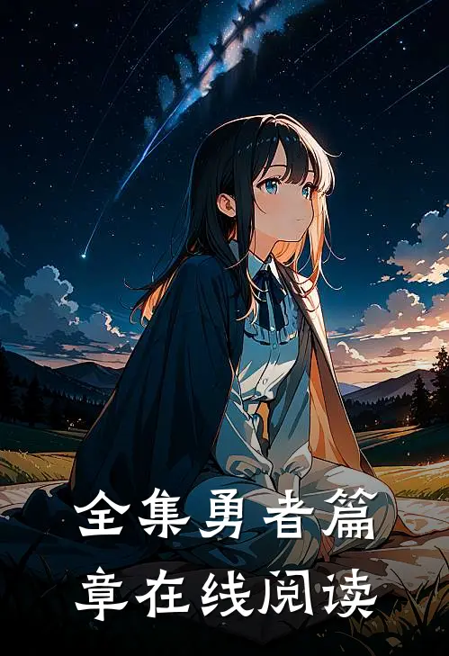 全集勇者篇章在线阅读
