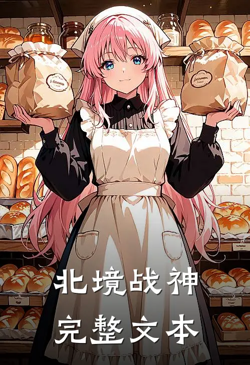 北境战神完整文本