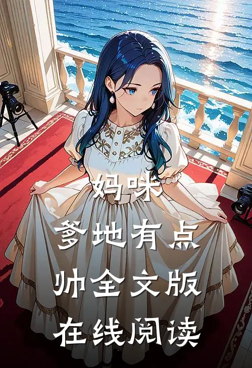 妈咪,爹地有点帅全文版在线阅读