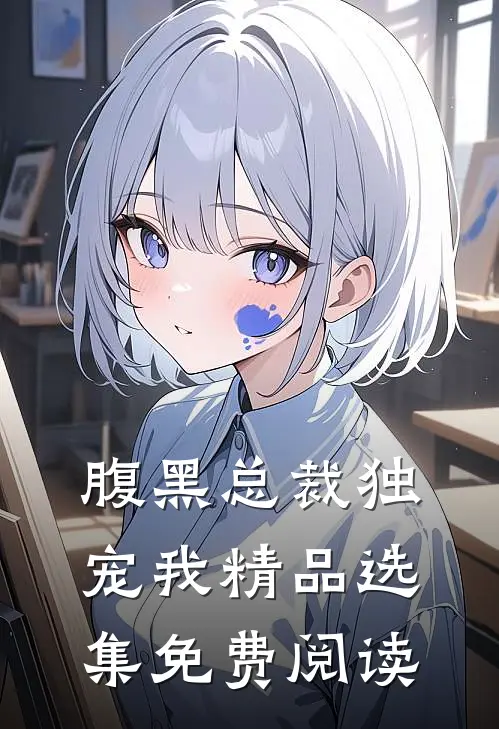 腹黑总裁独宠我精品选集免费阅读