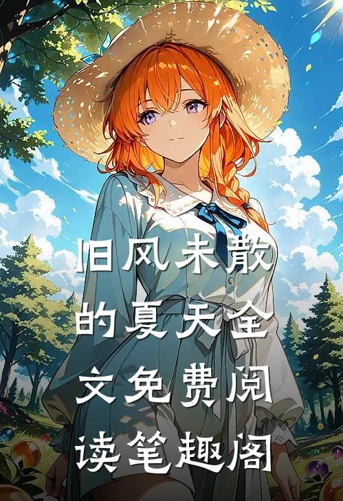 旧风未散的夏天全文免费阅读笔趣阁