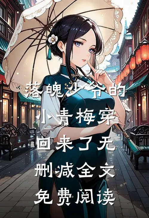 落魄少爷的小青梅穿回来了无删减全文免费阅读