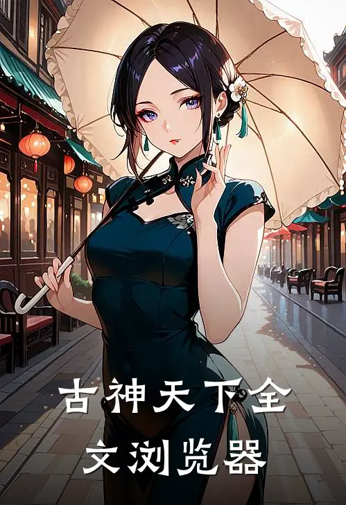 古神天下全文浏览器