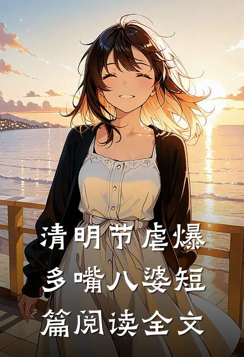 清明节虐爆多嘴八婆短篇阅读全文