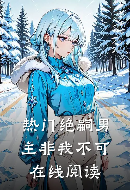 热门绝嗣男主非我不可在线阅读