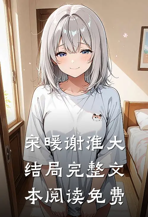 宋暖谢淮大结局完整文本阅读免费