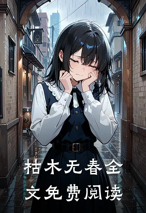 枯木无春全文免费阅读
