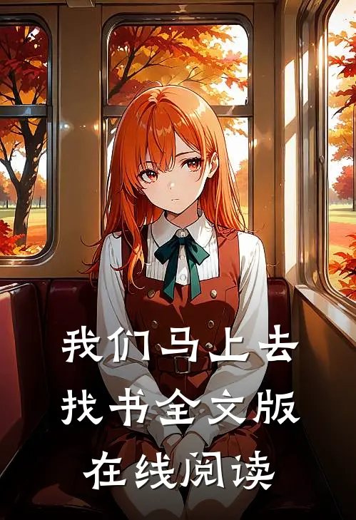 我们马上去找书全文版在线阅读