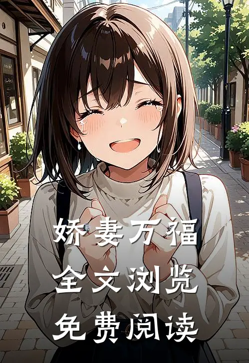 娇妻万福全文浏览免费阅读
