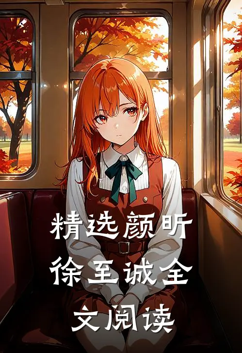 精选颜昕徐至诚全文阅读