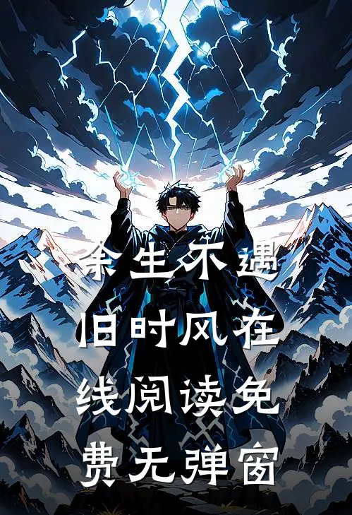 余生不遇旧时风在线阅读免费无弹窗