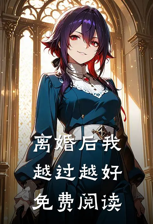 离婚后我越过越好免费阅读