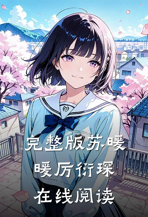 完整版苏暖暖厉衍琛在线阅读