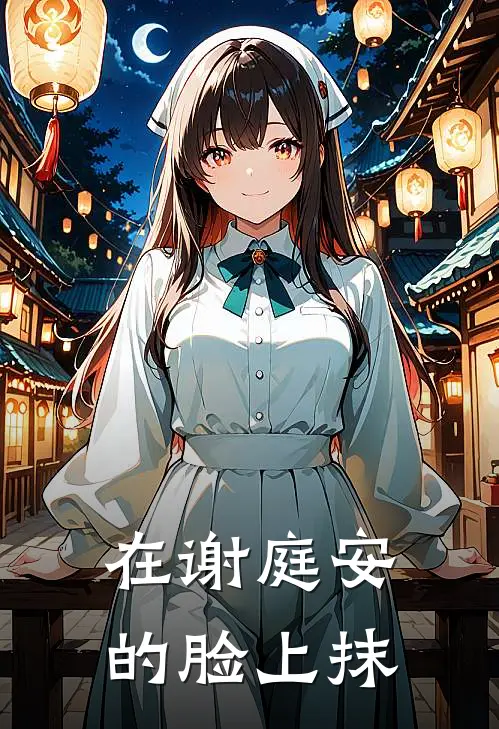 在谢庭安的脸上抹