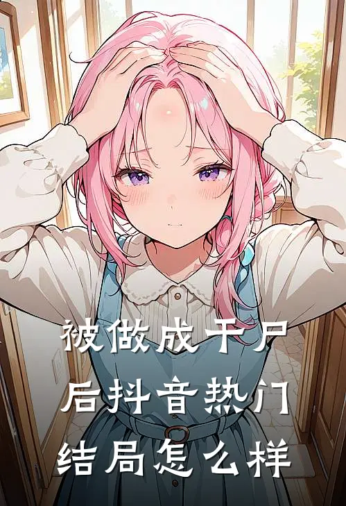 被做成干尸后抖音热门结局怎么样