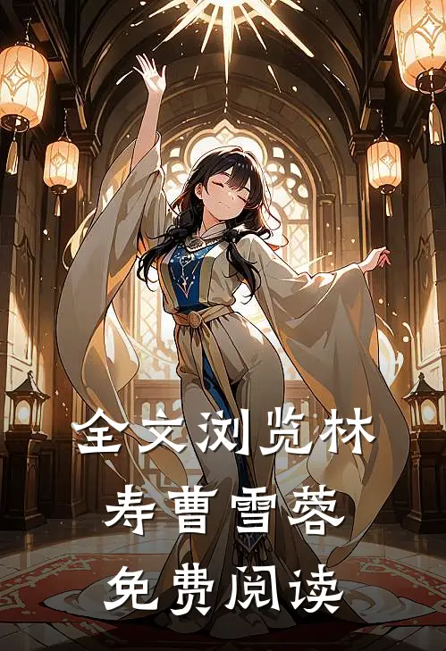 全文浏览林寿曹雪蓉免费阅读