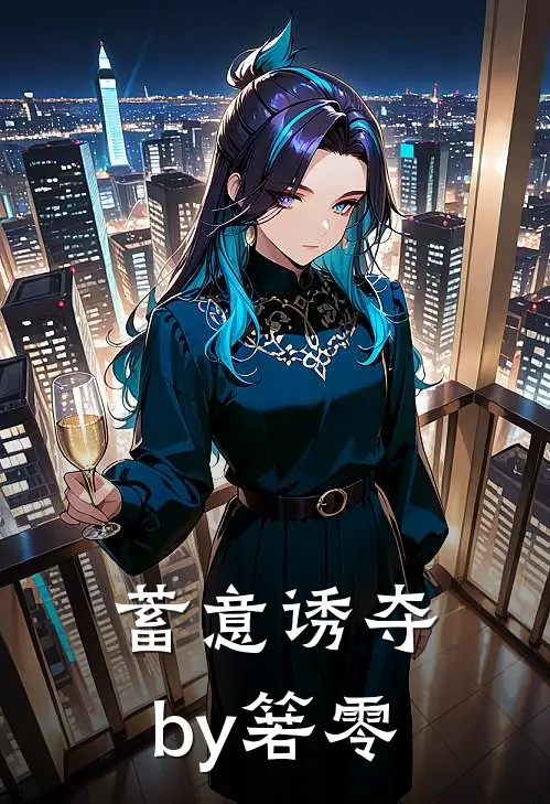 蓄意诱夺by箬零