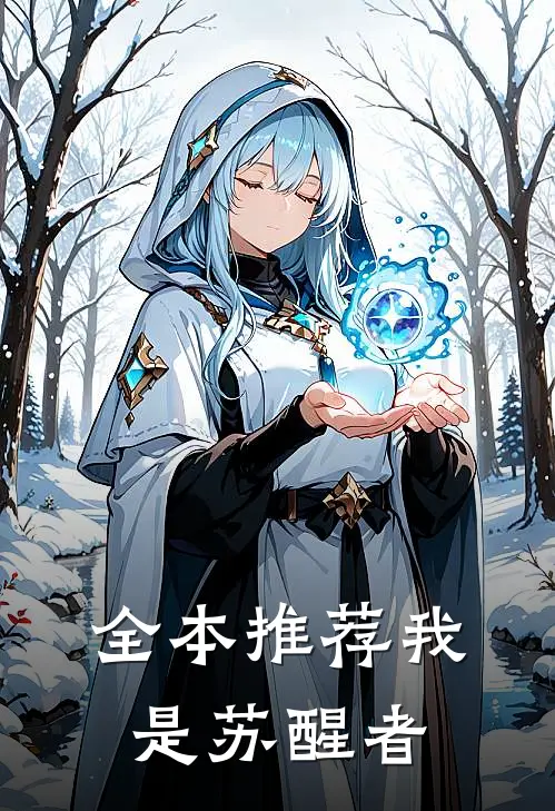 全本推荐我是苏醒者