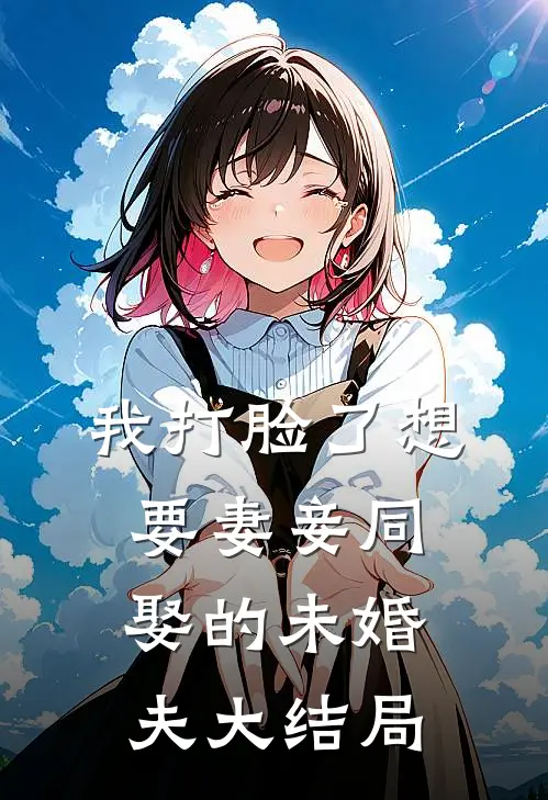 我打脸了想要妻妾同娶的未婚夫大结局