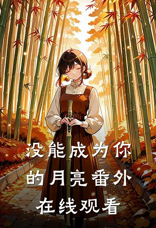 没能成为你的月亮番外在线观看
