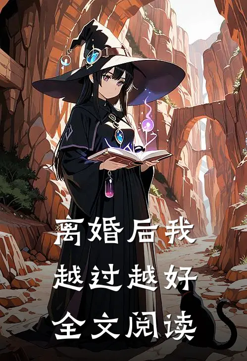 离婚后我越过越好全文阅读