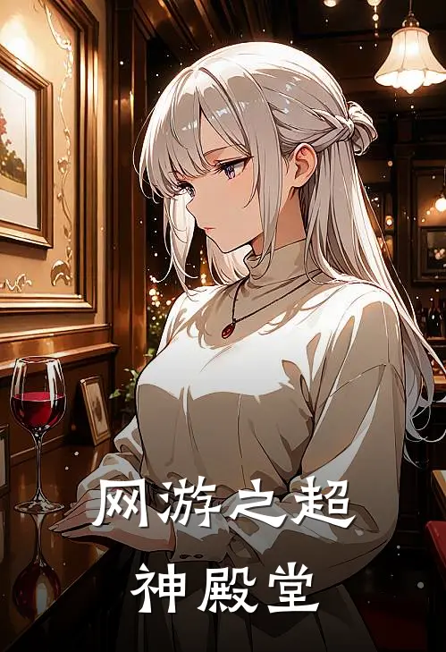 网游之超神殿堂